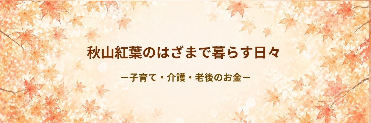 秋山紅葉のはざまで暮らす日々